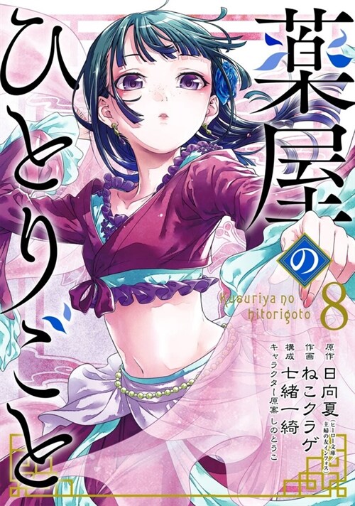 The Apothecary Diaries 08 (Manga) (Paperback)