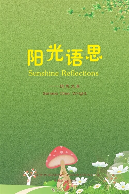 阳光语思 (Sunshine Reflections, Chinese Edition） (Paperback)