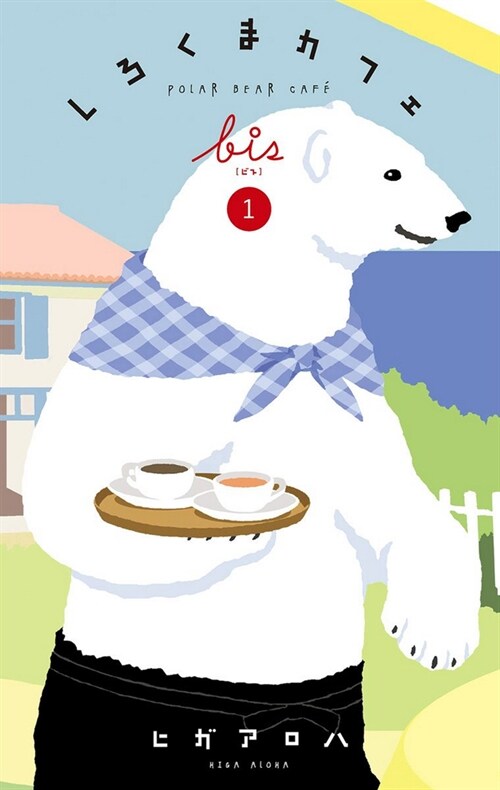 Polar Bear Caf?Collectors Edition Vol. 1 (Paperback)