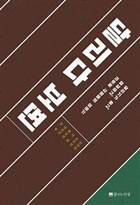 달리다 보면 : 달리기가 좋고, 절실하고, 괴로운 사람들의 이야기 