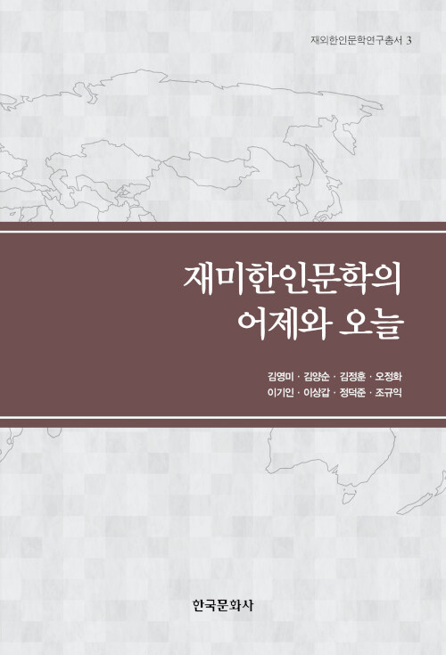 재미한인문학의 어제와 오늘