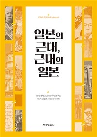 일본의 근대, 근대의 일본 