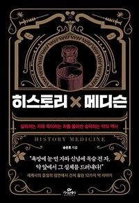 히스토리x메디슨 =살리려는 자와 죽이려는 자를 둘러싼 숨막히는 약의 역사 /History medicine 