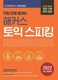 (10일 만에 끝내는) 해커스 토익 스피킹 