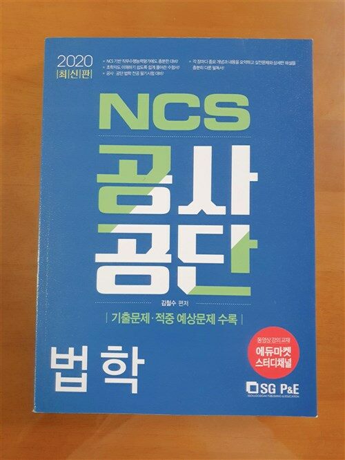 [중고] 2020 NCS 공사공단 법학