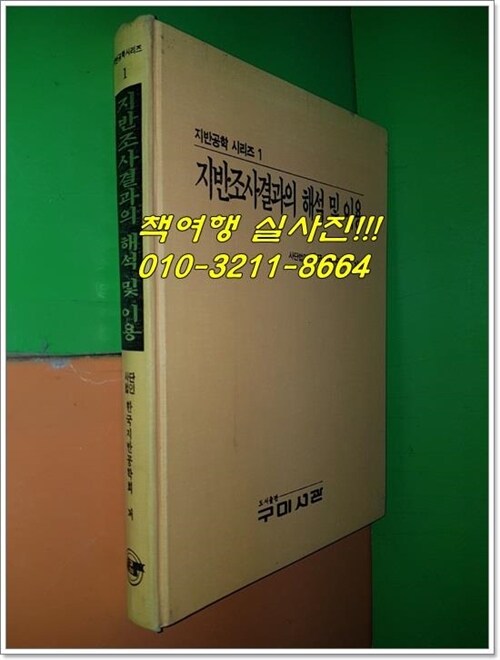 [중고] 지반조사결과의 해석 및 이용(지반공학시리즈1)