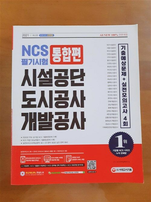 [중고] 2021 최신판 All-New 시설공단/도시공사/개발공사 NCS 필기시험 통합편