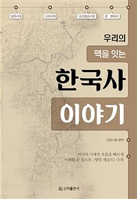 (우리의 맥을 잇는) 한국사 이야기 