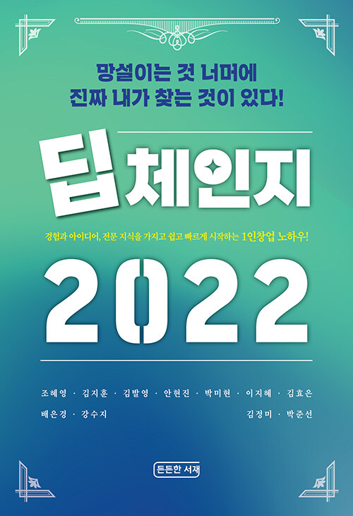 딥체인지 2022