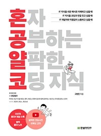 혼자 공부하는 얄팍한 코딩 지식 표지이미지