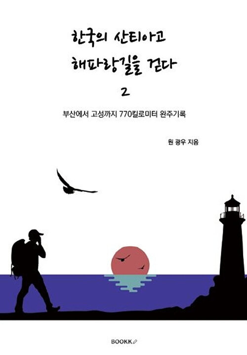 한국의 산티아고 해파랑길을 걷다 2권