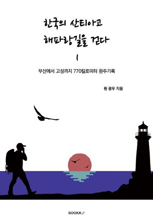 한국의 산티아고 해파랑길을 걷다 1권