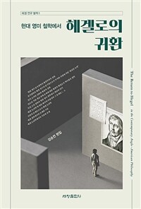 현대 영미 철학에서 헤겔로의 귀환 =The return to Hegel in the contemporary Anglo-American philosophy 