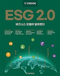 ESG 2.0 :비즈니스 모델이 달라졌다 