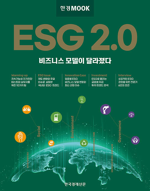 ESG 2.0 : 비즈니스 모델이 달라졌다