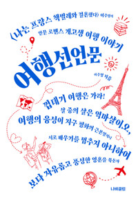 여행선언문 커버