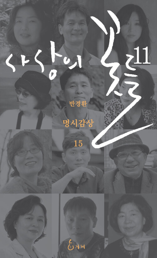 사상의 꽃들 11