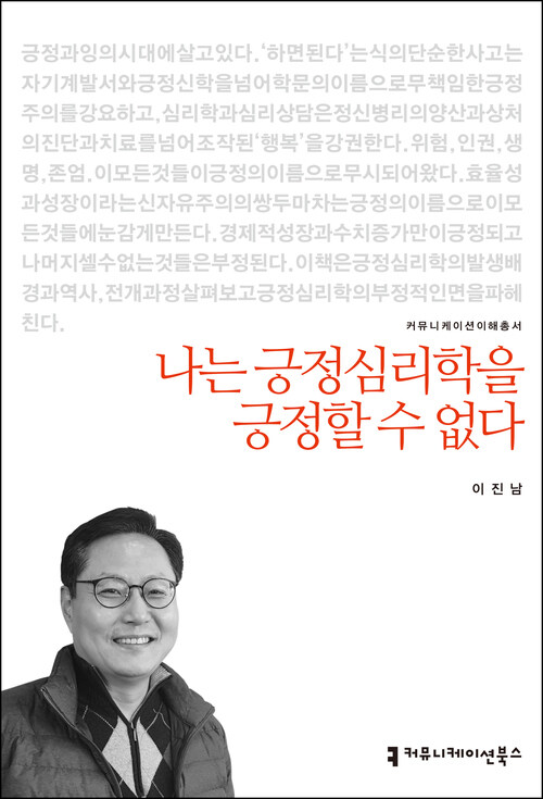 나는 긍정심리학을 긍정할 수 없다