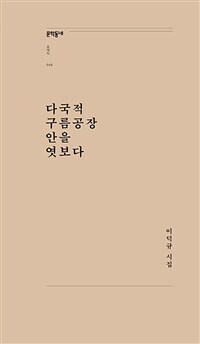 다국적 구름공장 안을 엿보다 :이덕규 시집 