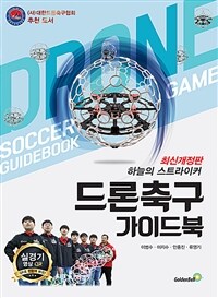 드론축구 가이드북 = Drone Soccer Game Guidebook : 하늘의 스트라이커 표지이미지
