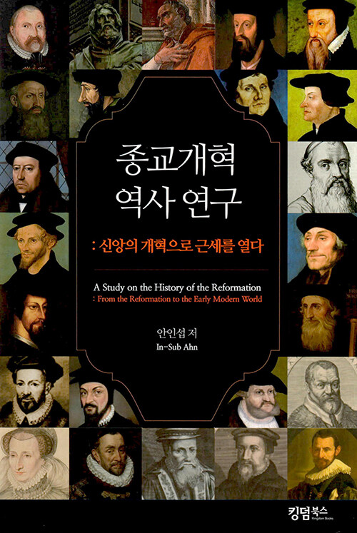 종교개혁 역사 연구