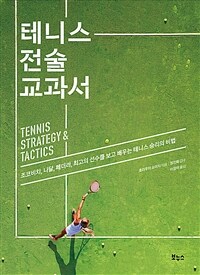 테니스 전술 교과서 :조코비치, 나달, 페더러, 최고의 선수를 보고 배우는 테니스 승리의 비법 