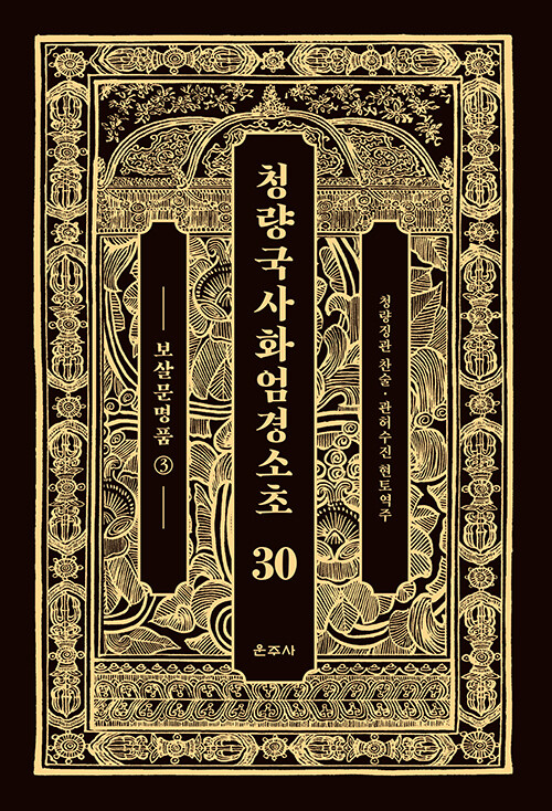 청량국사화엄경소초 30