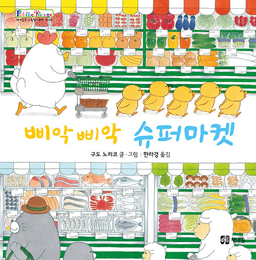 [중고] 삐악삐악 슈퍼마켓