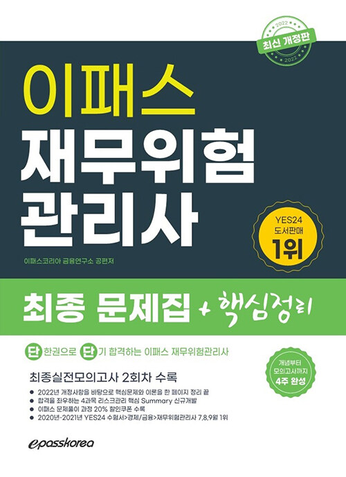 2022 이패스 재무위험관리사 최종 문제집 + 핵심정리