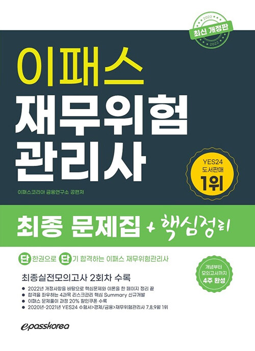 [중고] 2022 이패스 재무위험관리사 최종 문제집 + 핵심정리