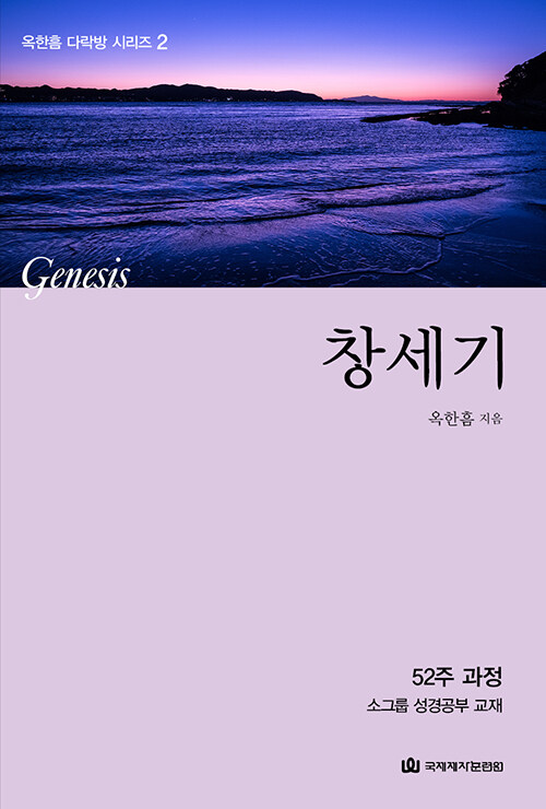 다락방 성경공부 교재 - 창세기