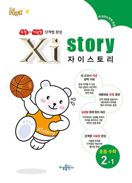 Xistory 자이스토리 초등 수학 2-1 (2023년용)