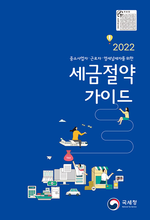 [중고] 2022 세금절약 가이드