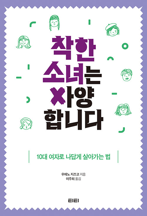 착한 소녀는 사양합니다