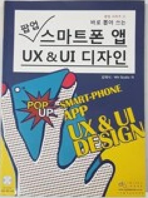 [중고] 바로 뽑아 쓰는 팝업 스마트폰 앱 UX & UI 디자인