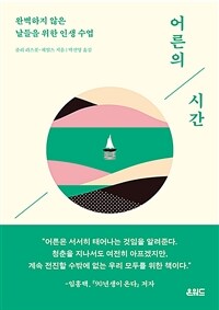 어른의 시간: 완벽하지 않은 날들을 위한 인생 수업