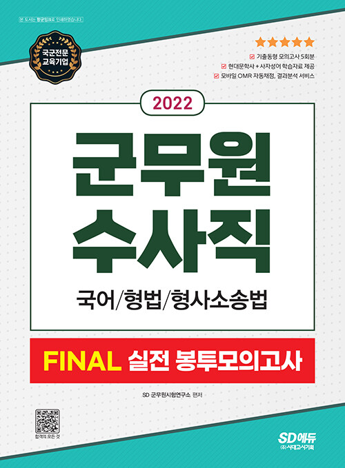 2022 군무원 수사직 FINAL 실전 봉투모의고사 (국어/형법/ 형사소송법)