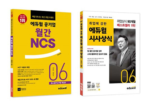 [세트] 에듀윌 월간 NCS + 시사상식 2022.6 세트 - 전2권