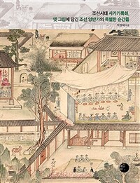 조선시대 사가기록화, 옛 그림에 담긴 조선양반가의 특별한 순간들 