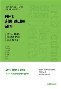 NFT, 처음 만나는 세계 :메타버스, 블록체인, 암호화폐로 펼쳐지는 새로운 예술의 장 