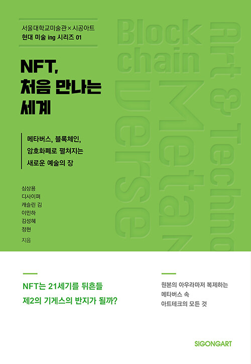 [중고] NFT, 처음 만나는 세계