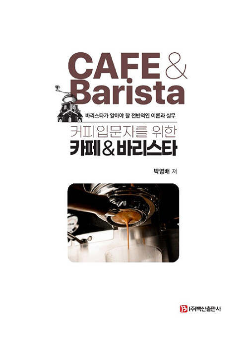 커피입문자를 위한 카페 & 바리스타