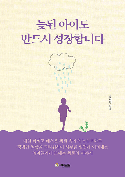 [중고] 늦된 아이도 반드시 성장합니다