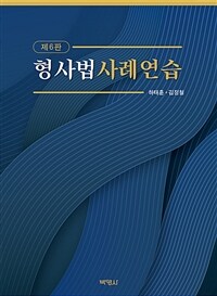 형사법사례연습 