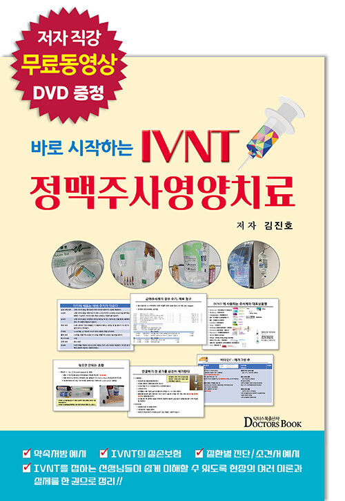 바로 시작하는 IVNT 정맥주사영양치료 (저자직강 무료 동영상 DVD 증정)