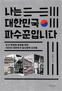 나는 대한민국 파수꾼입니다 :조국 독립에 평생을 바친 16인의 대한민국 임시정부 요인들 