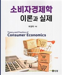 소비자경제학 이론과 실제