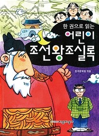 (한 권으로 읽는) 어린이 조선왕조실록 