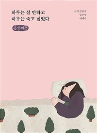 하루는 살 만하고 하루는 죽고 싶었다 :심리 상담가 임부영 에세이 