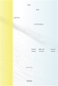 다만 빛과 그림자가 그곳에 있었고 =정멜멜 에세이 /Light and shadow 